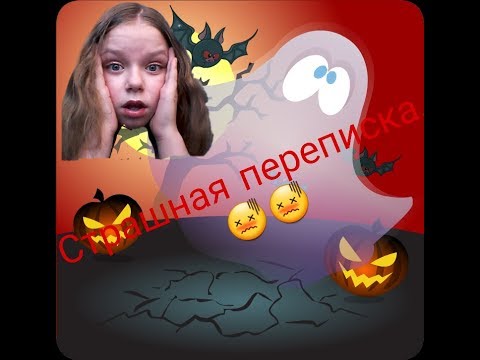 Видео: Страшная переписка подруг...😱😱😢