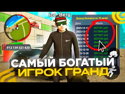 Видео: САМЫЙ БОГАТЫЙ ИГРОК GRAND MOBILE! БОЛЬШЕ 10.000.000.000 РУБ