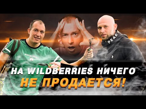 Видео: Показываем КАК ПРОДАВАТЬ НА ВАЙЛДБЕРРИЗ #3! Товарный бизнес с нуля! Маркетплейс Wildberries