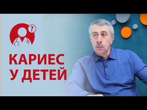 Видео: Кариес у детей. Со скольки лет начинать чистить зубы ребенку? Доктор Комаровский | Вопрос доктору