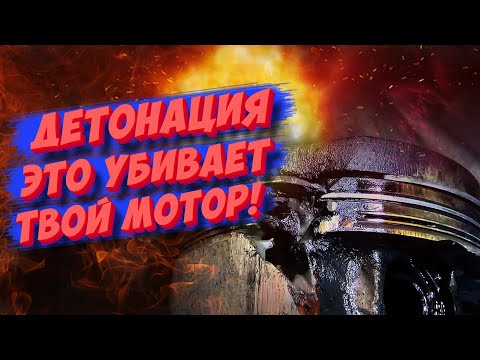 Видео: ДЕТОНАЦИЯ ДВИГАТЕЛЯ: почему возникает, как распознать и не допустить?