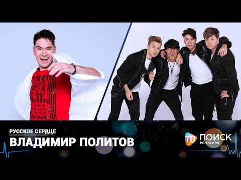 Видео: Русское сердце | Владимир Политов