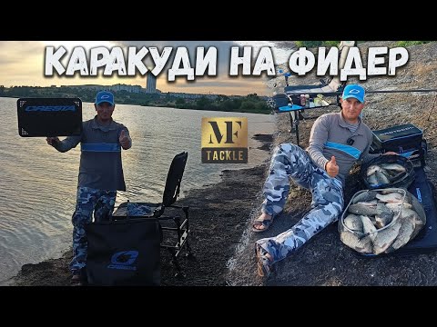 Видео: Каракуди с ФИДЕР на ез.Мандра - Feeder Fishing