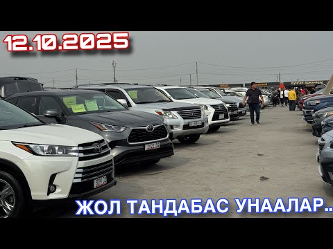 Видео: #авторынок Риом Жол Тандабас Унаалар 12.10.2025 Хайландер Лексус GX RX