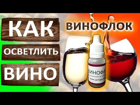 Видео: Винофлок. Средство для осветления вина и браги. Как быстро очистить вино и брагу.