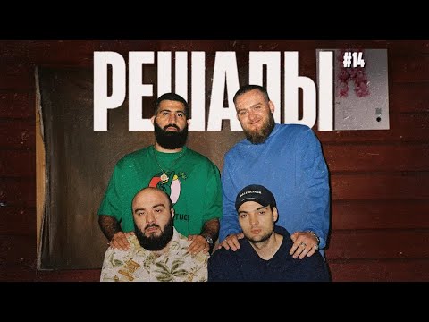 Видео: Решалы#14. Амарян. Дедищев. Чабдаров. Винокур.
