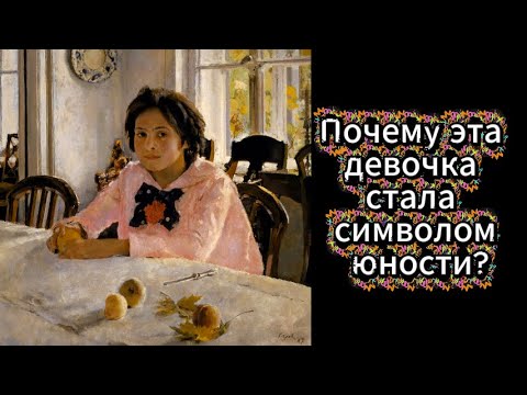 Видео: **«Девочка с персиками — Валентин Серов | Анализ и история картины»**