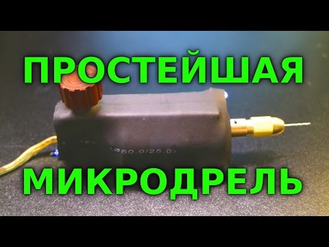 Видео: Мини дрель для сверления плат (самодельная, простая)