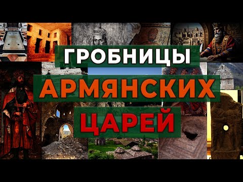 Видео: Где гробницы армянских царей?/HAYK