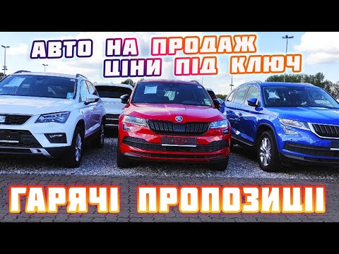 Видео: Авто на продаж👍ціни під ключ🔥Горячие предложения🔥🚙 из Германии та Нідерландів #цена #пригонавто