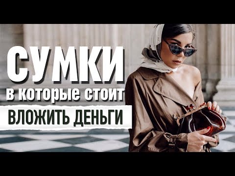 Видео: TOP-5 люксовых сумок | Самые универсальные модели | Карина Нигай