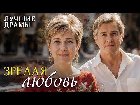 Видео: "ЗРЕЛАЯ ЛЮБОВЬ" рассказ о любви, который научил меня никогда не сдаваться и ценить каждый день!..