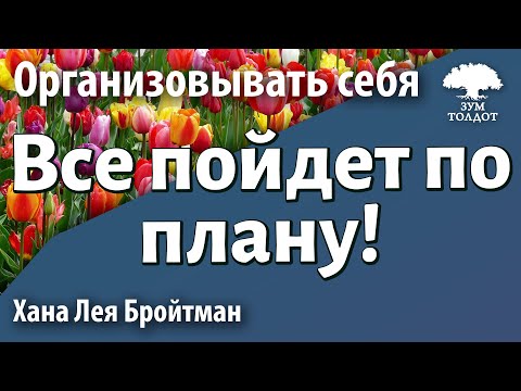 Видео: Урок для женщин. Все пойдет по плану. Хана Лея Бройтман