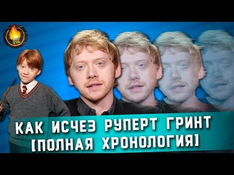 Видео: КАК ИСЧЕЗ РУПЕРТ ГРИНТ [ПОЛНАЯ ХРОНОЛОГИЯ]