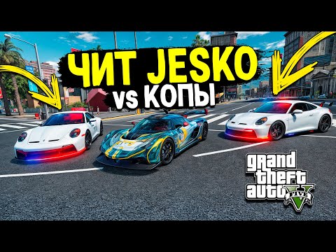 Видео: ЧИТ JESKO УХОДИТ ОТ ПОГОНИ НА МАКСИМАЛЬНОЙ СКОРОСТИ В GTA 5 ONLINE
