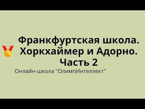 Видео: Франкфуртская школа.  Хоркхаймер и Адорно.  Часть 2
