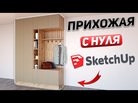 Видео: Проектирую КОРПУСНУЮ мебель для прихожей в SketchUp. Подробная инструкция.