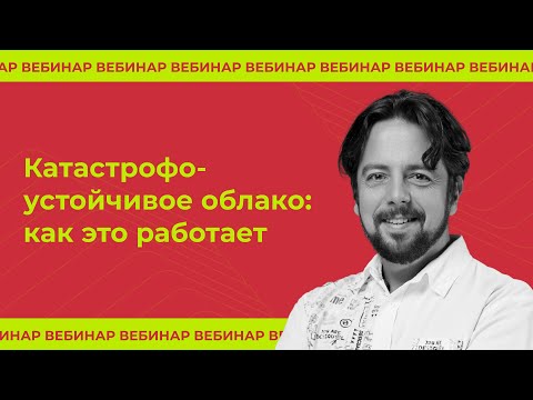 Видео: Катастрофоустойчивое облако: как это работает