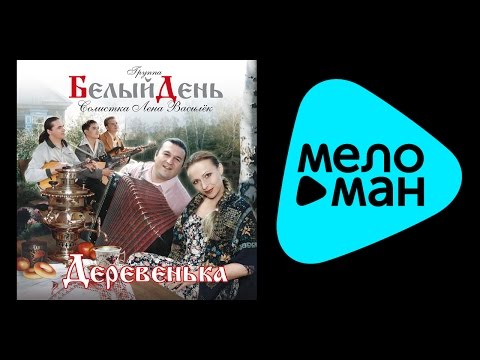 Видео: БЕЛЫЙ ДЕНЬ - ДЕРЕВЕНЬКА / BELYY DEN' - DEREVEN'KA