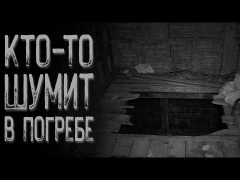 Видео: Шум в подвале | Страшные истории | Истории на ночь | Страшилки на ночь