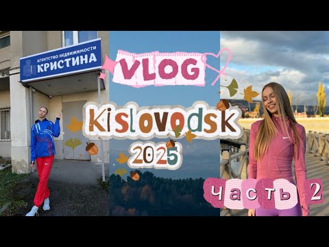 Видео: VLOG/Кисловодск/Тренировочные сборы/Часть2