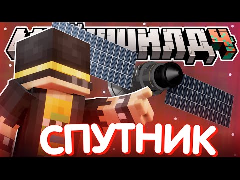 Видео: ЗАМЕТИЛИ НЕИЗВЕСТНЫЙ СПУТНИК?! - МЫСЛИ и идеи / Нарезка МайнШилд 4