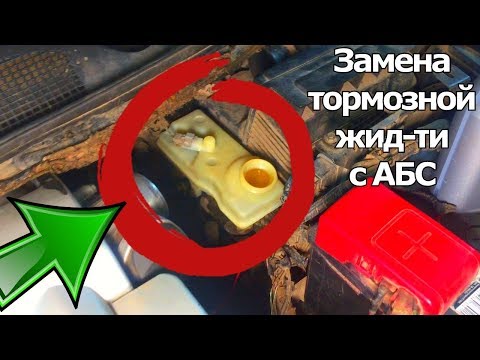 Видео: ОЧЕНЬ ПЛОХИЕ ТОРМОЗА? КАК ЗАМЕНИТЬ И ПРОКАЧАТЬ ТОРМОЗНУЮ ЖИДКОСТЬ НА МАШИНЕ с АБС (ABS) #Видеолекция