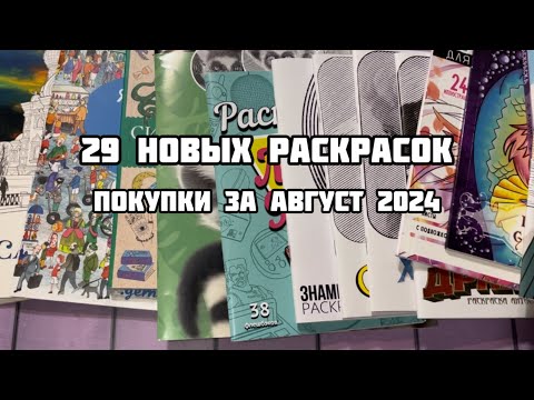 Видео: Мои новые раскраски-антистресс// Покупки раскрасок за август 2024// Много спиралек и не только