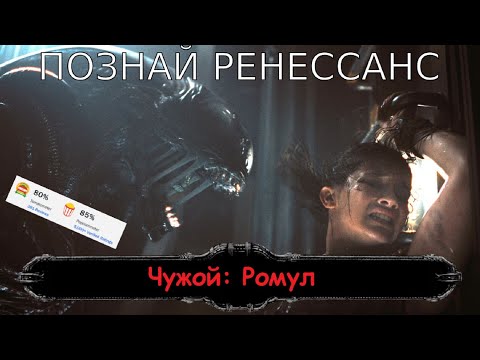 Видео: Чужой: Ромул. Обзор фильма.