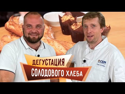 Видео: Дегустация солодового хлеба. Вкусный свежий хлеб из солода.
