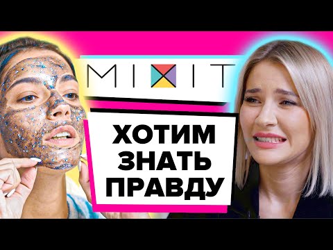 Видео: Разбор По фактам | Что мы НЕ знали о бренде Mixit