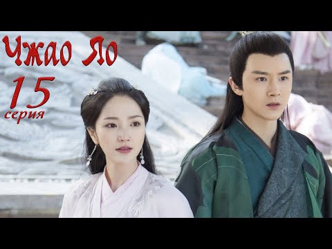 Видео: Чжао Яо 15 серия (русская озвучка) дорама, The Legends