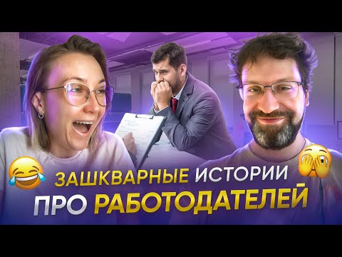 Видео: Работодателя поймали, когда он издевался над кандидатом. Кринж на собеседованиях.