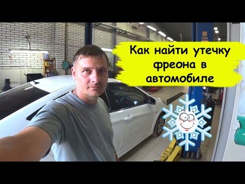 Видео: Как найти утечку фреона в автомобиле Hyundai Solaris 2015 г