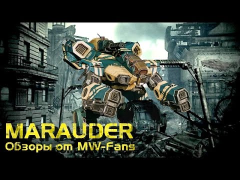 Видео: Marauder - Обзоры мехов MechWarrior Online