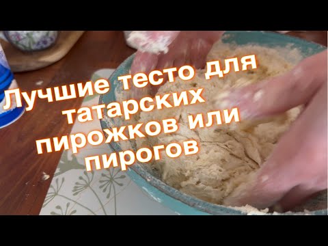 Видео: Лучшие тесто для татарских пирожков😋