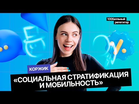 Видео: Социальная стратификация и мобильность | ЕГЭ по обществознанию | 100балльный