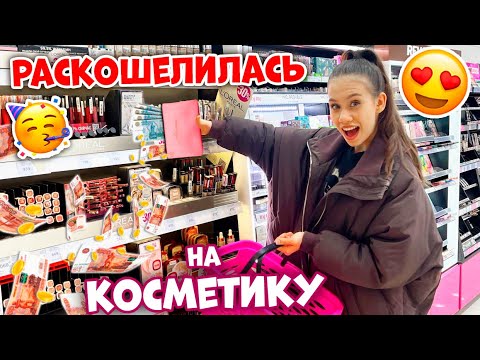 Видео: ЗАКУПКА КОСМЕТИКИ в ПОДРУЖКЕ 🤩