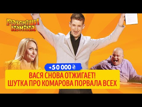 Видео: +50 000 - Ласточкин не родился, он вылупился | Рассмеши Комика 2020