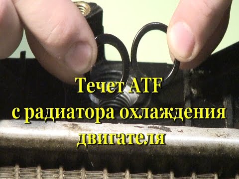 Видео: Течет ATF с радиатора охлаждения двигателя.