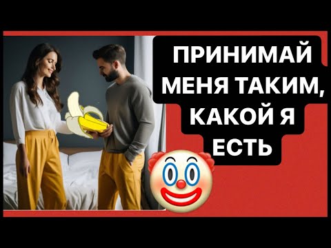 Видео: ПРИНИМАЙ МЕНЯ ТАКИМ КАКОЙ Я ЕСТЬ #психология #нарцисс #абьюз