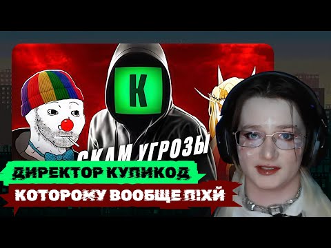 Видео: klownkrico СМОТРИТ КУПИКОД - ГЛАВНАЯ МРАЗЬ ИНТЕРНЕТА // БУБР