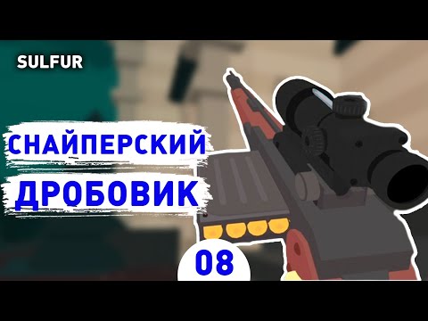 Видео: СНАЙПЕРСКИЙ ДРОБОВИК! - #8 ПРОХОЖДЕНИЕ SULFUR