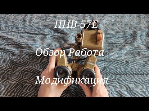 Видео: ПНВ-57Е Обзор+Модификация