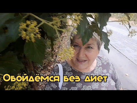 Видео: Я знаю два лёгких способа похудеть и поправить здоровье без диет👌