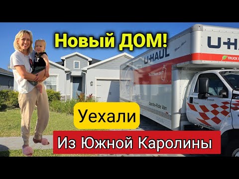 Видео: Переехали в новый дом США/Обзор дома/ Уехали из Южной Каролины/Новый штат/Хаус Тур по дому/Флорида