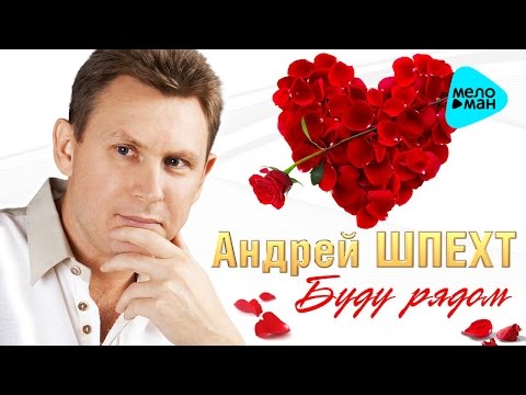 Видео: АНДРЕЙ ШПЕХТ - «Буду рядом» (Второй Официальный Альбом - 2016 г.) ПРЕМЬЕРА. Супер качество!