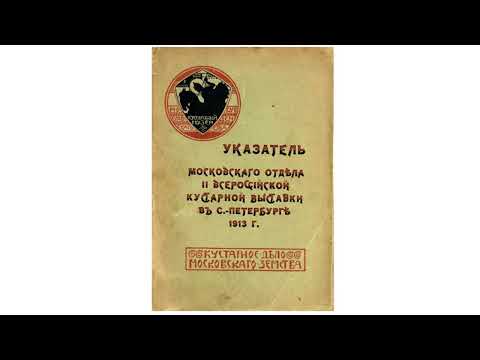 Видео: Лекция 9. Литейные мастерские в подмосковной деревне Анциферово. Лектор: Зотова Е.Я.