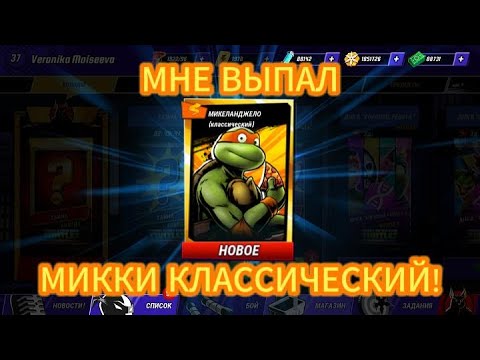 Видео: Черепашки Ниндзя Легенды: #22 ПОЛУЧИЛ МИККИ КЛАССИЧЕСКОГО!