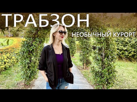 Видео: Трабзон, Турция: Черное море из реальной жизни. Обзор города и курорта